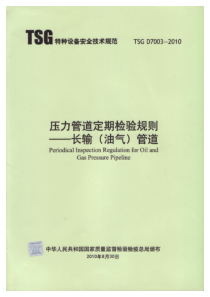 TSG-D7003-2010-压力管道定期检验规则-长输管道
