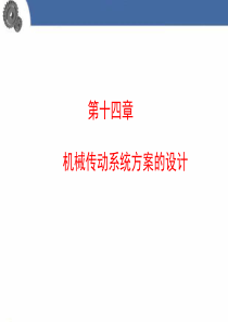第十四章机械系统的方案设计