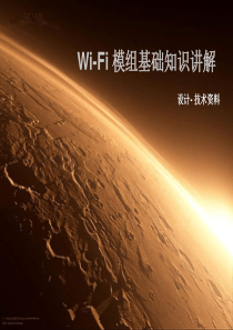 Wi-Fi模组基础知识讲解