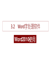 word2010教学
