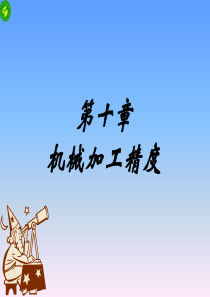 第十章机械加工精度1