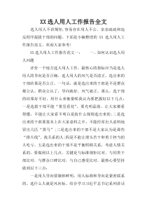 XX选人用人工作报告全文