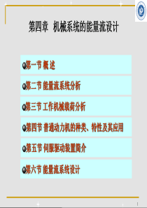第四章机械系统能量流设计