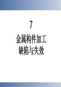 《失效分析》课件-7
