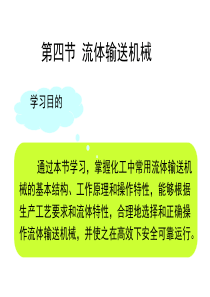 第四节流体输送机械