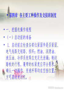 第四课几大机械设备操作规程及交接班制度