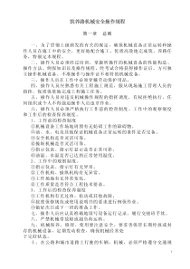 筑养路机械安全操作规程