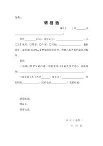 《调档函》