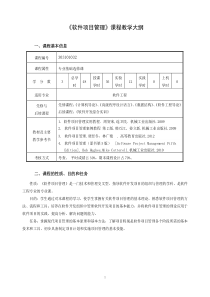 《软件项目管理》课程教学大纲2015-9-13