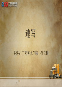 《速写》课程-第三讲