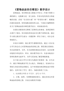 《雷锋叔叔你在哪里》教学设计