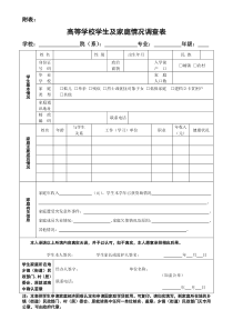 《高等学校学生及家庭情况调查表》-2018版(1)