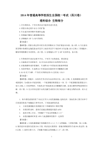 【生物】2014年高考真题——理综生物(四川卷)Word版含解析