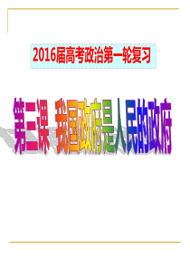 一轮复习--我国政府是人民的政府(县优质课))剖析