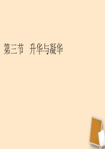 七年级科学上册升华与凝华-课件-浙教版