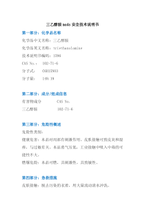 三乙醇胺msds安全技术说明书