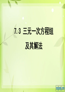 三元一次方程组及其解法