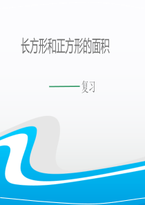 三年级下册长方形和正方形的面积整理与复习