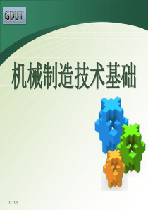 精密机械制造技术21典型加工方法与常用刀具