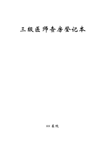 三级医师查房登记本