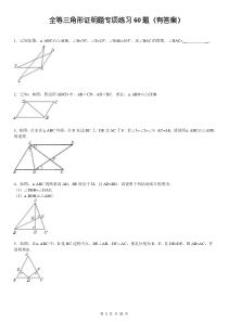 三角形全等证明题60题(有答案)