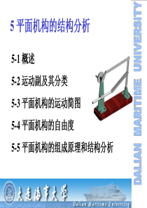 精密机械基础-第5章平面机构的结构分析