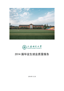 上海师范大学2014届毕业生就业质量年度报告
