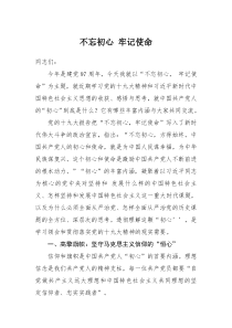 不忘初心、牢记使命主题党课