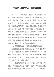 不忘初心牢记使命主题党课讲稿