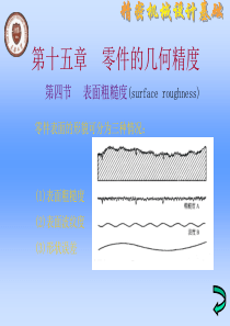 精密机械设计基础-15零件的精度设计与互换性2