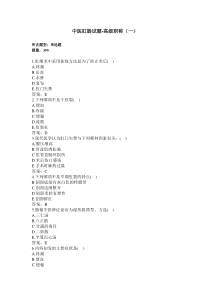 中医肛肠试题-300题-卫生高级职称(一)(过关必做)