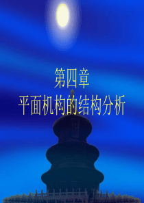 精密机械设计基础-第四章平面机构的结构分析