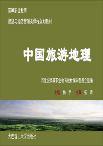 中国旅游地理20