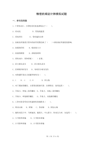 精密机械设计师模拟题