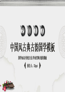 中国风古典古韵国学PPT模板