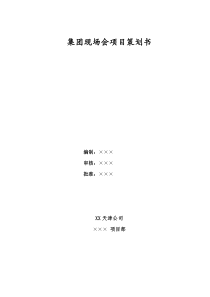 中天集团公司现场观摩会亮点策划书