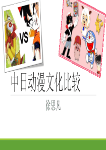 中日动漫文化比较