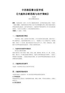 中西兽医整合医学观【犬瘟热诊断思路与治疗策略】