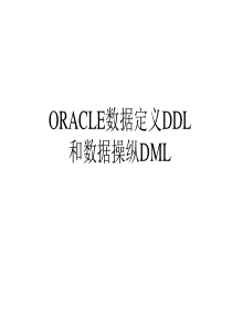 三、oracle数据定义ddl和dml