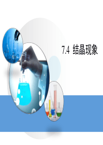 九年级化学第七章结晶现象