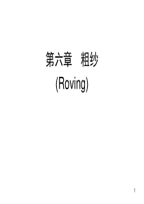 纺织机械-粗纱课件