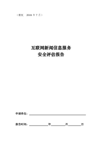 互联网新闻信息服务安全评估报告模板