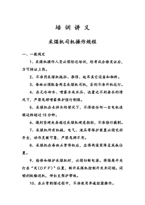 综合机械化矿井操作规程讲义