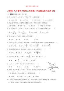 人教版-九下数学《锐角三角函数》单元测试卷及答案【1】