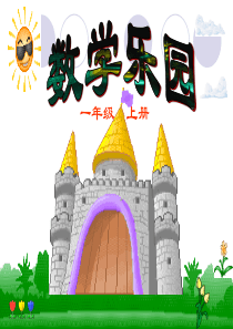 人教版一年级上册数学第六单元数学乐园ppt