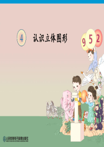 人教版小学数学一年级上《立体图形认识》
