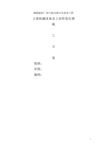 耐材厂新气烧双膛石灰竖窑工程主要机械设备及工业管道安调材施工方案