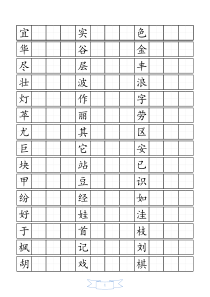 人教版小学语文二年级上册生字书写(田字格)