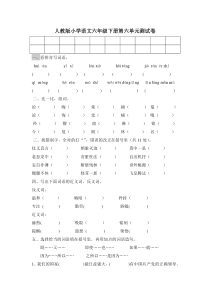 人教版小学语文六年级下册第六单元测试卷