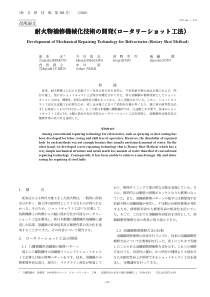 耐火物补修机械化技术开発(ーー工法)